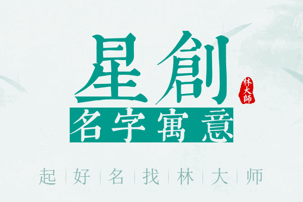 星创名字寓意