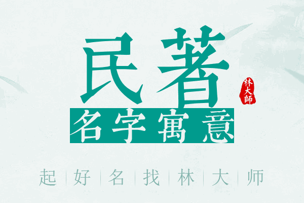 民着名字寓意