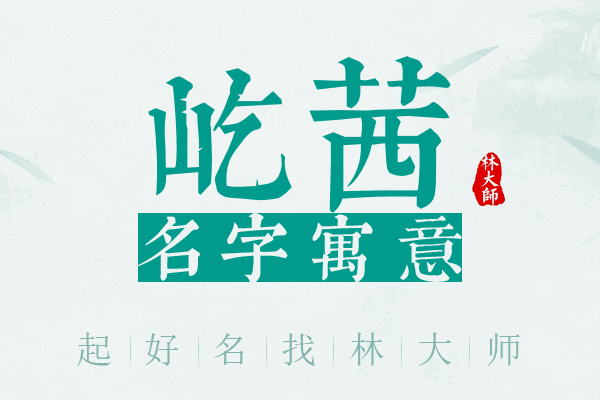 屹茜名字寓意