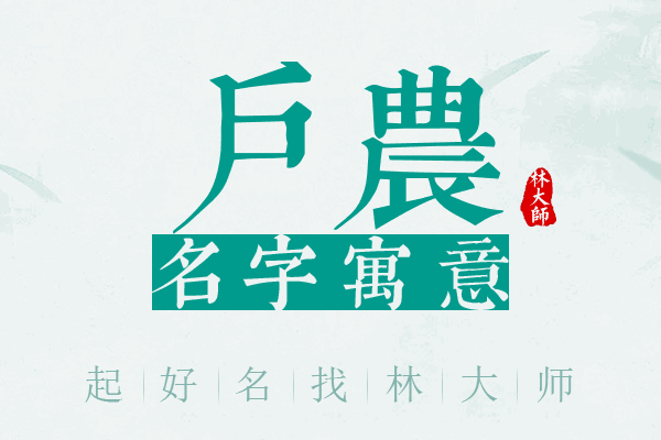 户农名字寓意