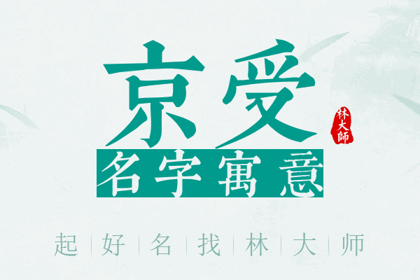 京受名字寓意