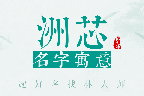 洲芯名字寓意