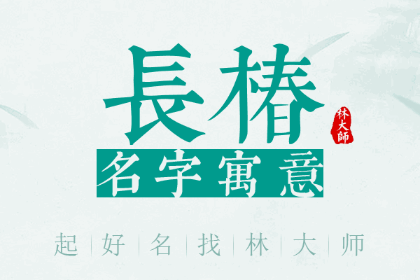 长椿名字寓意