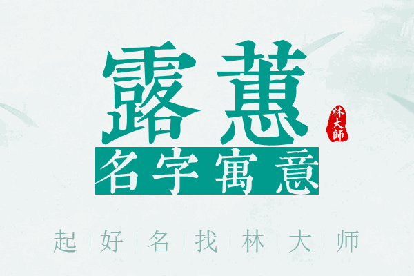 露蕙名字寓意