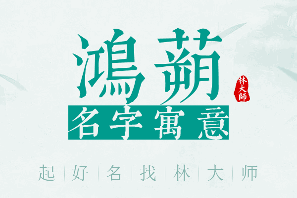 鸿蒴名字寓意