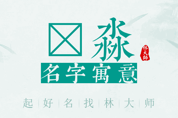 茳淼名字寓意