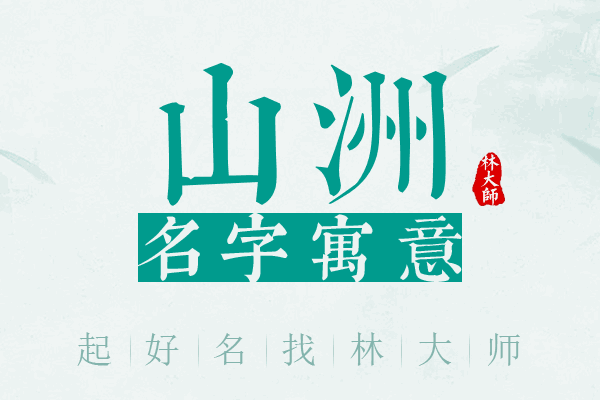 山洲名字寓意