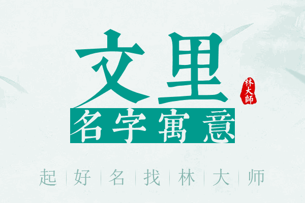 文里名字寓意