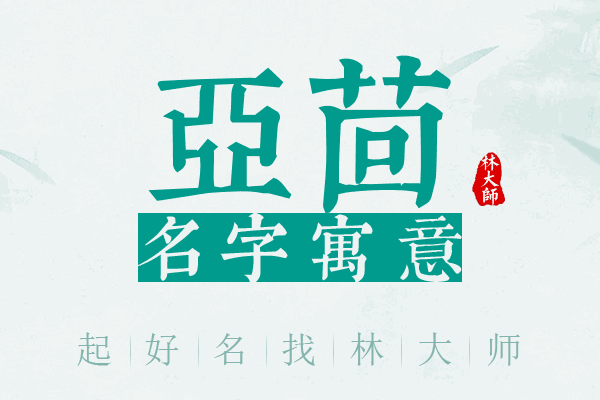 亚茴名字寓意