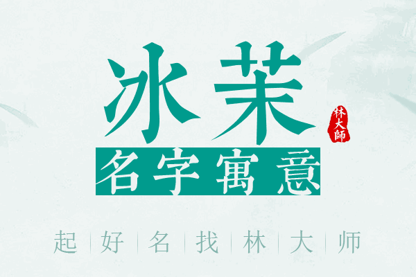 冰茉名字寓意