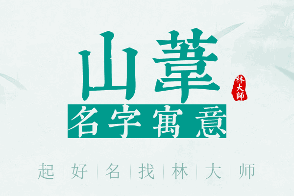 山苇名字寓意