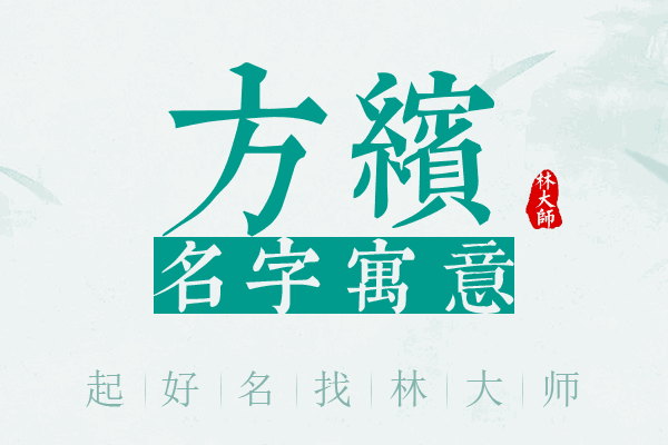 方缤名字寓意