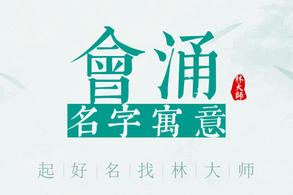 会涌名字寓意