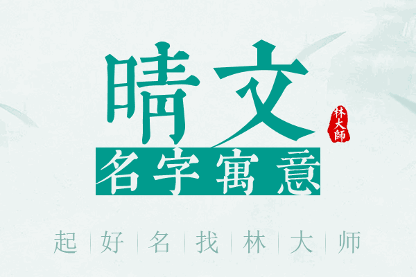 晴文名字寓意