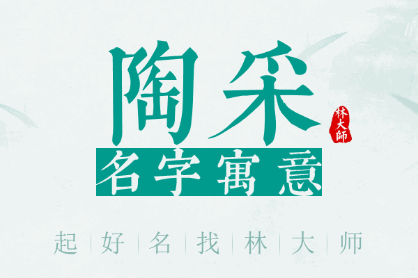 陶采名字寓意