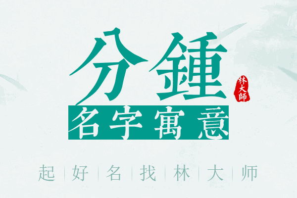 分锺名字寓意