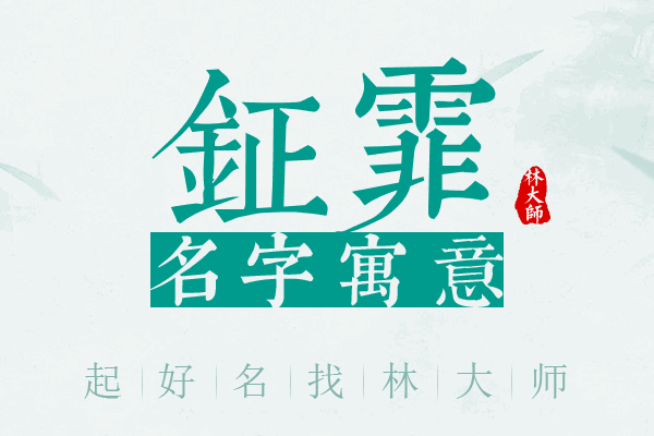 钲霏名字寓意