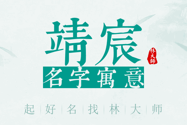 靖宸名字寓意