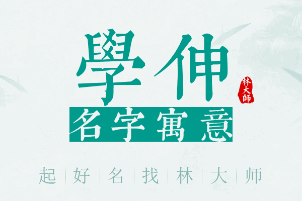 学伸名字寓意