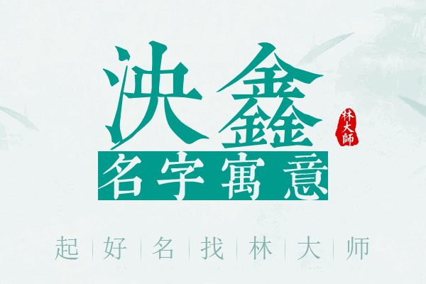 泱鑫名字寓意