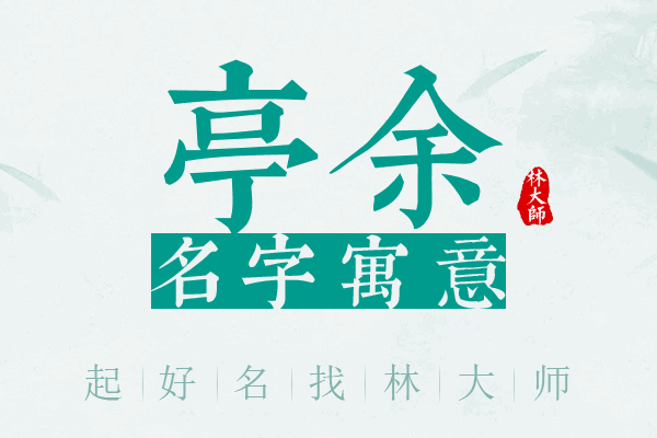 亭余名字寓意