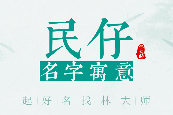 民仔名字寓意