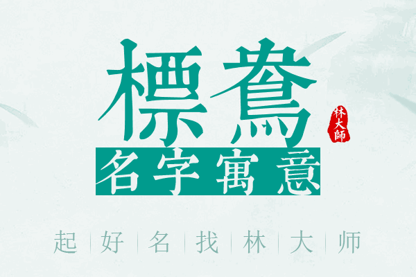 标鸯名字寓意